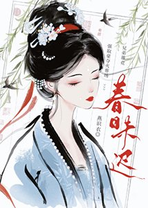 《折尽春山暮|强夺》