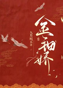 《金钿矫》