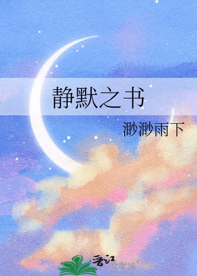 静默之书