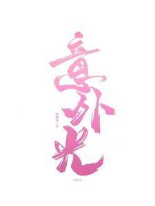 《意外光》