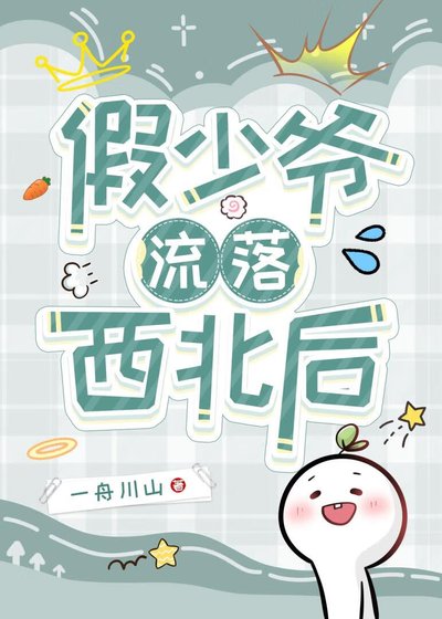 《假少爷流落西北后》