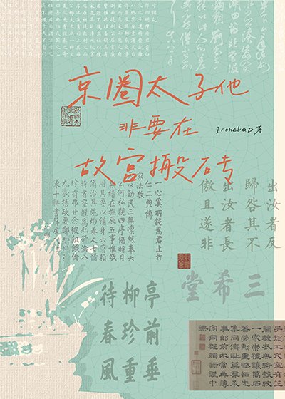 京圈太子他非要在故宫搬砖