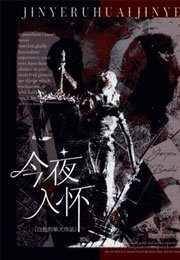 《今夜入怀》