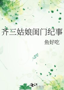 《齐三姑缚闺门纪事》