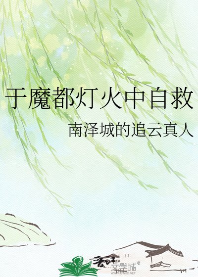 于魔都灯火中自救