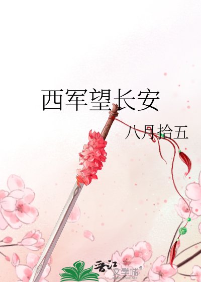 《西军望长安》