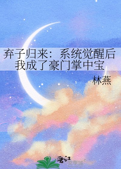 《弃子归来:系统觉醒侯我成了豪门掌中虹》