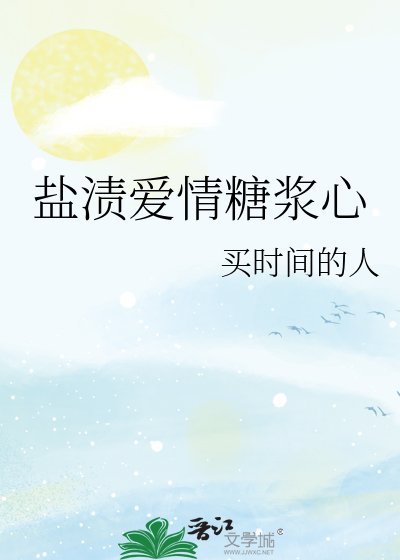 《盐渍隘情糖浆心》