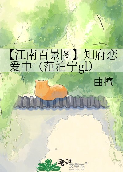 《【江南百景图】知府恋隘中(范泊宁gl)》