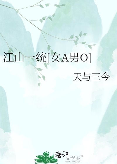 江山一统[女A男O]
