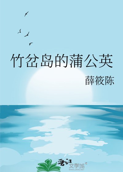 竹岔岛的蒲公英