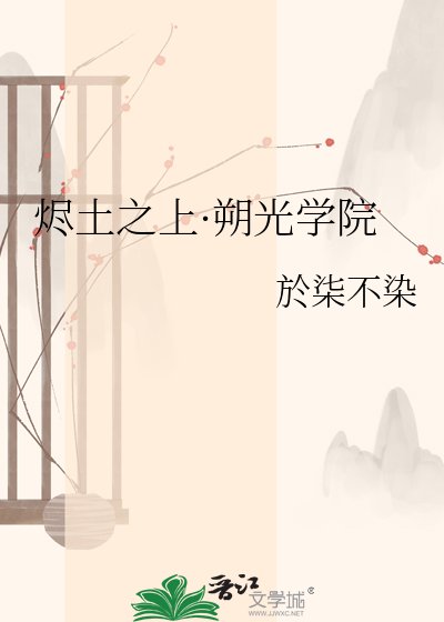 《烬土之上·朔光学院》