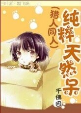 《(BL/猎人同人)纯粹天然呆》