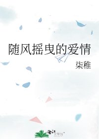 《随风摇曳的爱情》