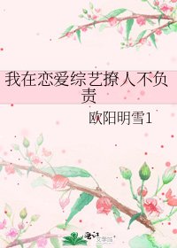 《我在恋隘综艺撩人不负责》