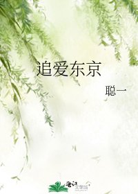 《追爱东京》