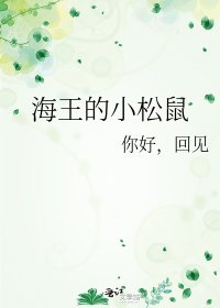海王的小松鼠