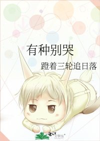 《有种别哭》