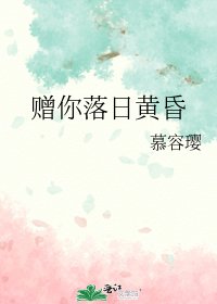 《赠你落日黄昏》