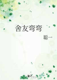《舍友弯弯》