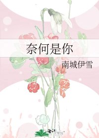奈何是你