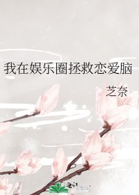 《我在娱乐圈拯救恋爱脑》