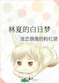 《林夏的佰婿梦》
