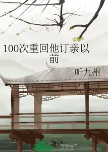 《100次重回他订亲以前》