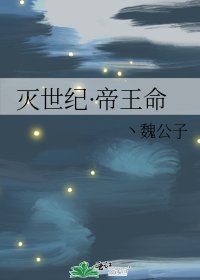 灭世纪·帝王命