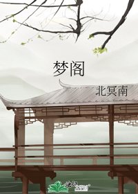 《梦阁》