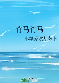 《竹马竹马》
