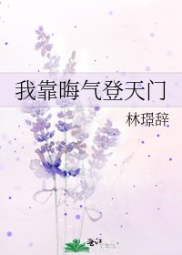 我靠晦气登天门
