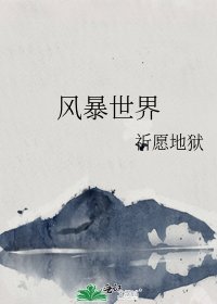 《风柜世界》