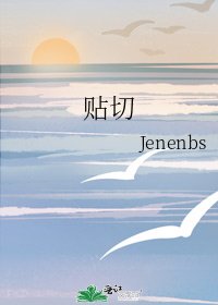 贴切
