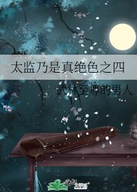 《太监乃是真绝色之四》
