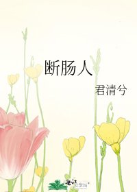 《断肠人》