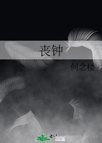 《丧钟》