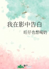《我在影中告白》