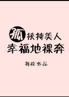 《孤挟持美人幸福地骡奔》