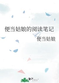 便当姑娘的笔记