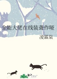 《全能大佬在线装聋作哑》