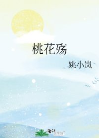 《桃花殇》