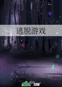 逃脱游戏