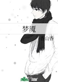 梦魇