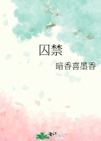 囚禁