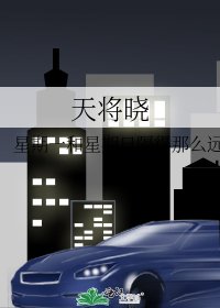 《天将晓》