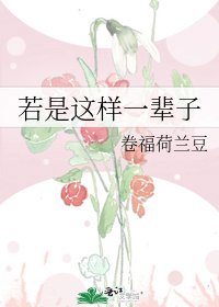 若是这样一辈子