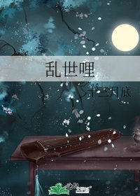 乱世哩