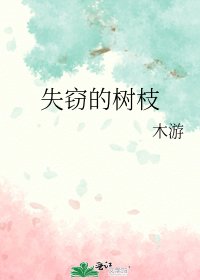 《失窃的树枝》