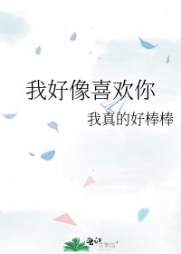 《我好像喜欢你》